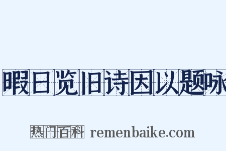 暇日览旧诗因以题咏是什么意思的图片